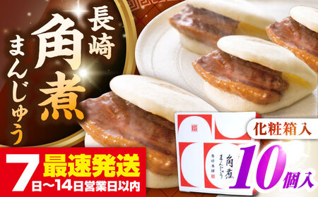 【お中元】【化粧箱入り】長崎角煮まんじゅう 10個　《壱岐市》【岩崎本舗】冷凍 豚 豚角煮 角煮饅頭 簡単調理 おやつ お取り寄せ 長崎[JHA021]