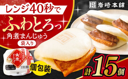 長崎角煮まんじゅう 15個入 5個入×3袋 / 角煮 かくに 角煮饅頭 おかず 惣菜 / 大村市 / 岩崎本舗 [ACAH067]
