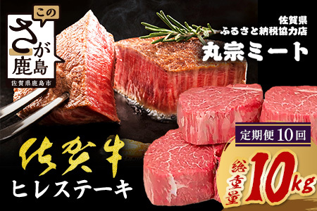 【定期便10カ月配送】佐賀牛ヒレステーキ200g×5枚 | 肉の女王 希少部位 感動 五感で味わう極上肉 ステーキ ヒレ 肉 牛肉 高級肉 国産 佐賀県 鹿島市 人気 送料無料　X-6