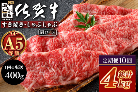 【定期便10回配送】＼とろける佐賀牛／【佐賀牛肩ローススライス400g】ブランド牛 霜降り 極上 高級肉 贅沢 すき焼き しゃぶしゃぶ 鍋 大容量 肉の甘み 柔らかい ギフトにも最適 定期便 10ヵ月 お中元 お歳暮　P-11