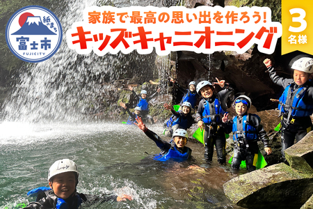 キッズキャニオニング 体験 家族 旅行 思い出作り 赤淵川 清流 富士山麓 溶岩渓谷 3名 アクティビティ アウトドア レジャー スポーツ アドベンチャー ファミリー リフレッシュ SNS映え 遊び 自然 富士市 [sf001-347]