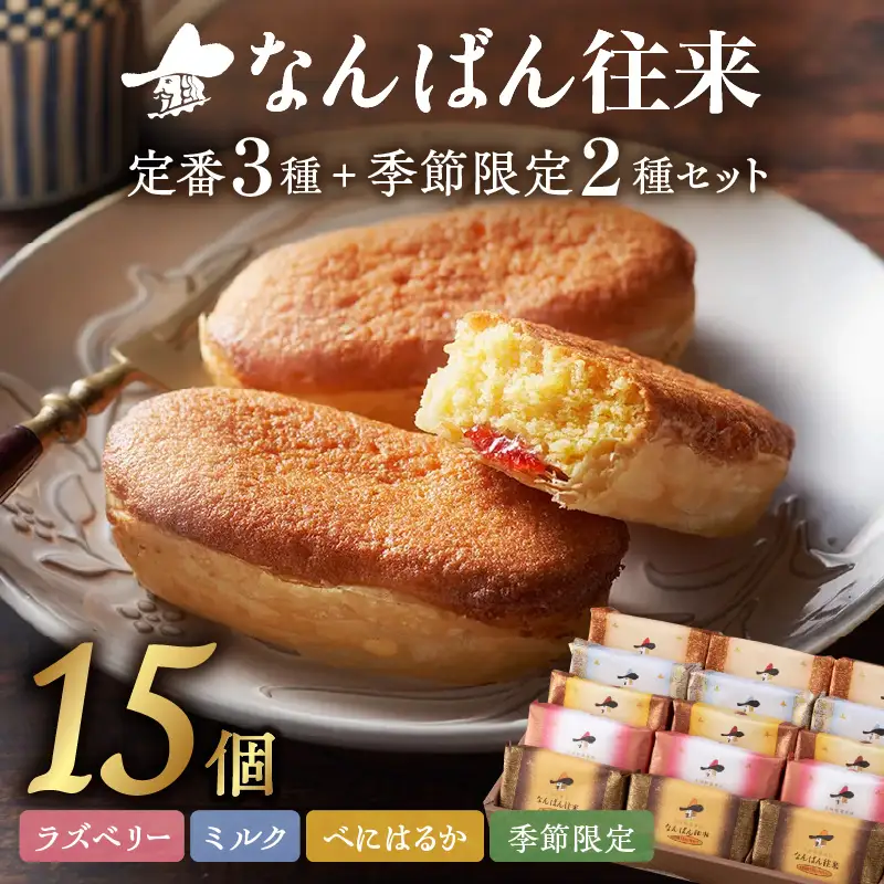 なんばん往来 15個入【A8-093】