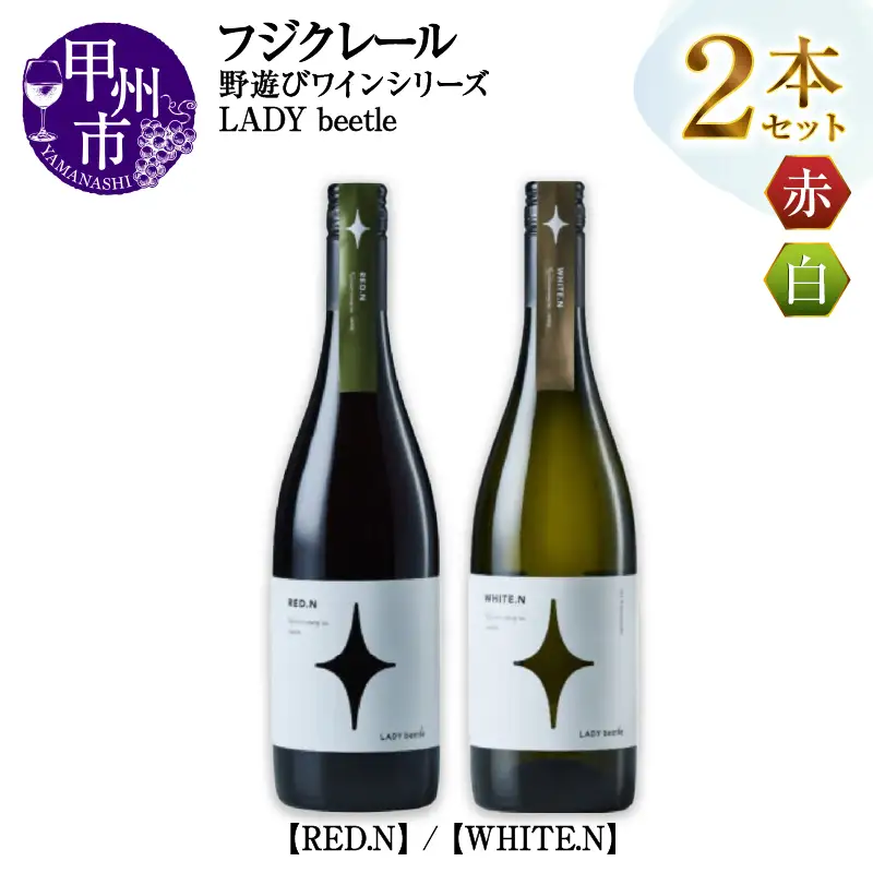 ワイン フジクレール 野遊びワイン LADY beetle【RED.N】【WHITE.N】2本セット（MG）C2-499