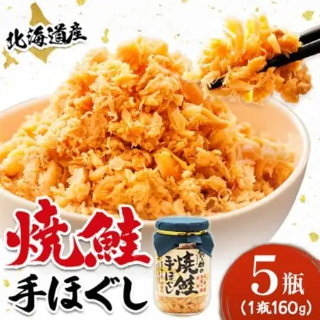 【北海道産】秋鮭を使用した鮭フレーク(焼鮭の手ほぐし)160g×5瓶_焼鮭の 秋鮭 秋サケ 手ほぐし フレーク 冷凍 国産 小分け 調理済み 一人暮らし セット おかず 冷凍 定期便 魚介類 海鮮 絶品 人気 笹谷商店 直営 釧之助本店 高級 北海道 釧路町 釧路超 特産品 _【配送不可地域：離島】【1081131】