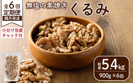 ＜定期便：全6回(隔月)＞無塩の素焼きくるみ(総量5.4kg：150g×6袋×6回)くるみ クルミ 胡桃 アーモンド カシューナッツ ミックスナッツ 食塩不使用 素焼き おつまみ おやつ 小分け 常温 常温保存【ksg1724-A】【nono'smuffin】