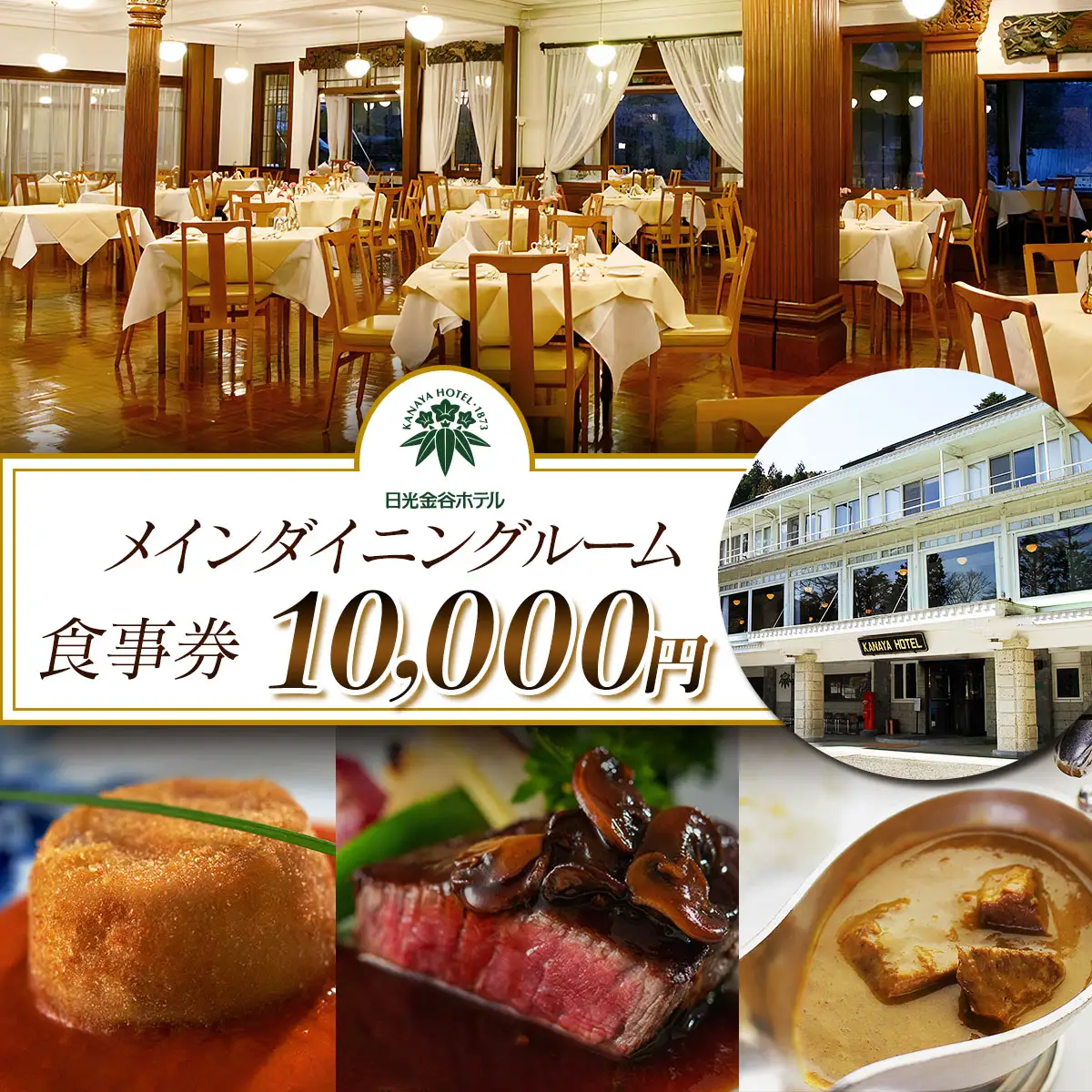 日光金谷ホテル「メインダイニングルーム」お食事券 1万円分 [0668]