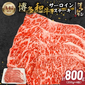 博多和牛サーロインステーキ800g（200ｇ×4）_博多和牛 サーロイン ステーキ 200g × 4 計 800g 黒毛和牛 国産 九州産 福岡県産 国産牛 ブランド牛 牛肉 和牛 肉 お肉 赤身 溢れる 旨味 サシ 甘味 至福の時 おもてなし 冷凍 お取り寄せ グルメ 福岡県 久留米市 送料無料 〔Ab041〕