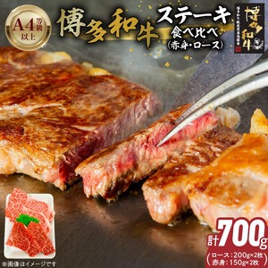 博多和牛赤身・ロースステーキ食べ比べ　計700g_博多和牛 赤身 ロースステーキ 食べ比べ 計 700g 黒毛和牛 国産 九州産 福岡県産 国産牛 ブランド牛 牛肉 和牛 肉 お肉 溢れる 旨味 凝縮 サシ 甘味 至福の時 赤身肉 ロース肉 冷凍 お取り寄せ グルメ 福岡県 久留米市 送料無料 〔Ab044〕