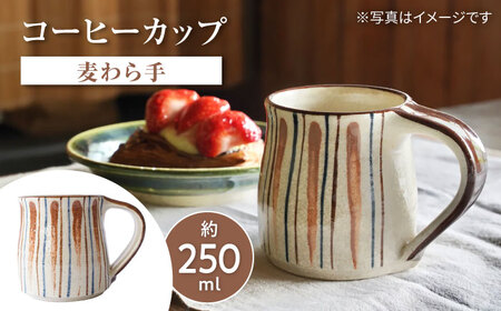 瀬戸本業窯コーヒーカップ【麦わら手】 / 瀬戸市 / ますきち-宿泊・喫茶・土産・案内- /[BBAM008]