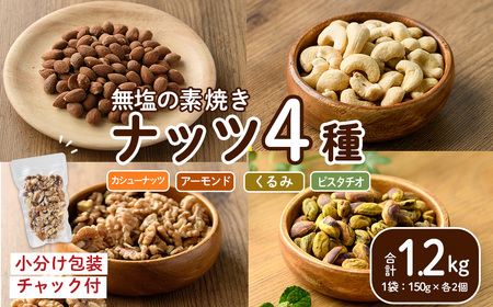ナッツ4種詰め合わせ（1.2kg）クルミ アーモンド  胡桃 カシューナッツ ピスタチオ 小分け 食塩不使用 無塩 素焼き ノンオイル 油不使用 おつまみ おやつ 常温 常温保存 チャック付き【ksg1732】【nono'smuffin】