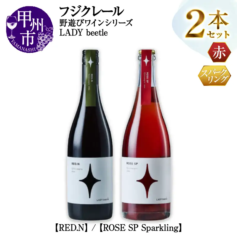 ワイン フジクレール 野遊びワイン LADY beetle【RED.N】【ROSE SP Sparkling】2本セット（MG）C4-655