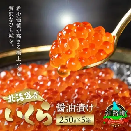 いくら醤油漬け 250g ×5個セット ＜北海道産の鮭卵＞【配送不可地域：離島】【1081136】