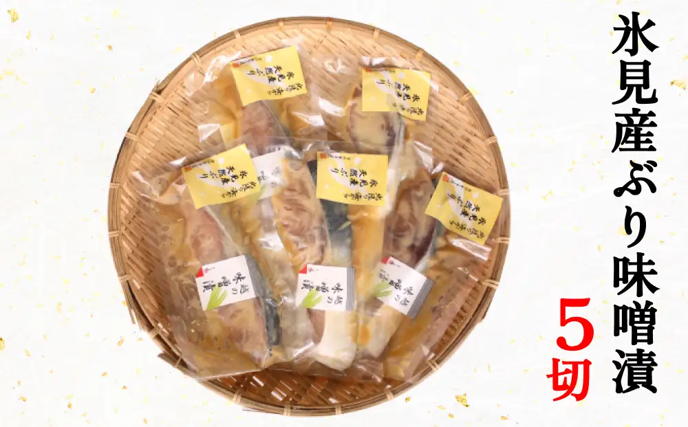氷見産ぶりの味噌漬　５切  〈冷凍〉