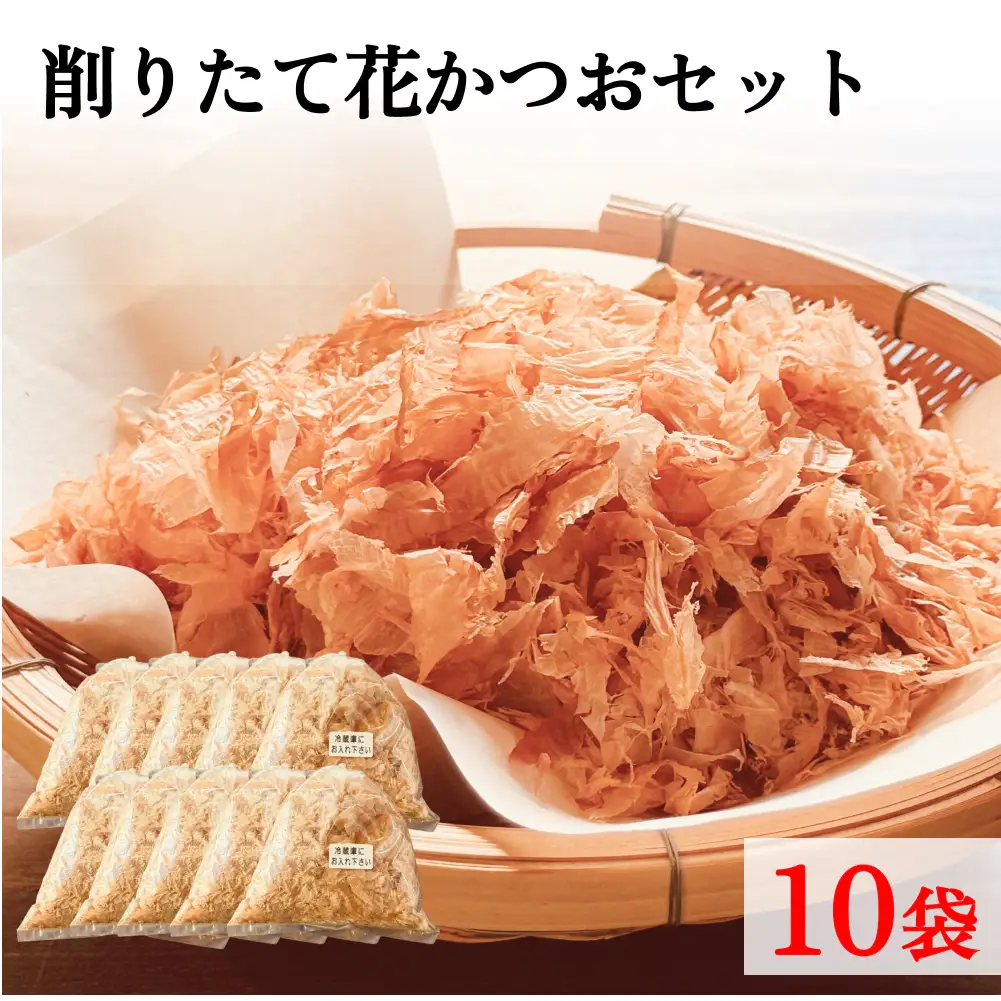削りたて 花かつお セット１０袋 | 鰹節 花かつお