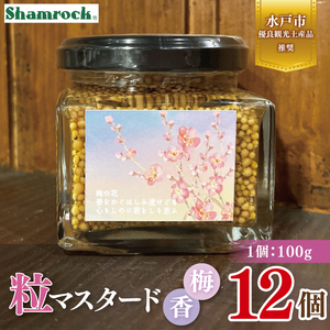 【水戸市優良観光土産品】Shamrock 粒マスタード 梅香 12個（FE-20）
