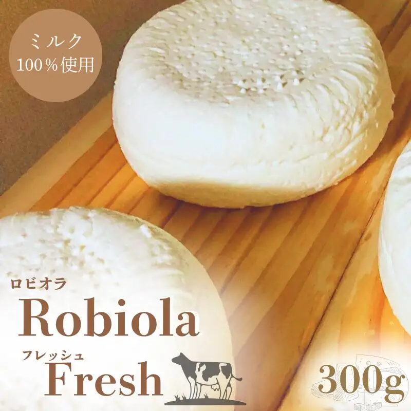 Ushi  Robiola  Fresh 1個(300g) ミルク 100% ナチュラルチーズ / 乳牛 牛 ナチュラルチーズ パスタ サラダ チーズ 和歌山県 田辺市【dal010】