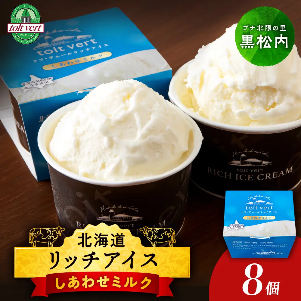 リッチアイスクリーム しあわせミルク 8個セット（100ml）