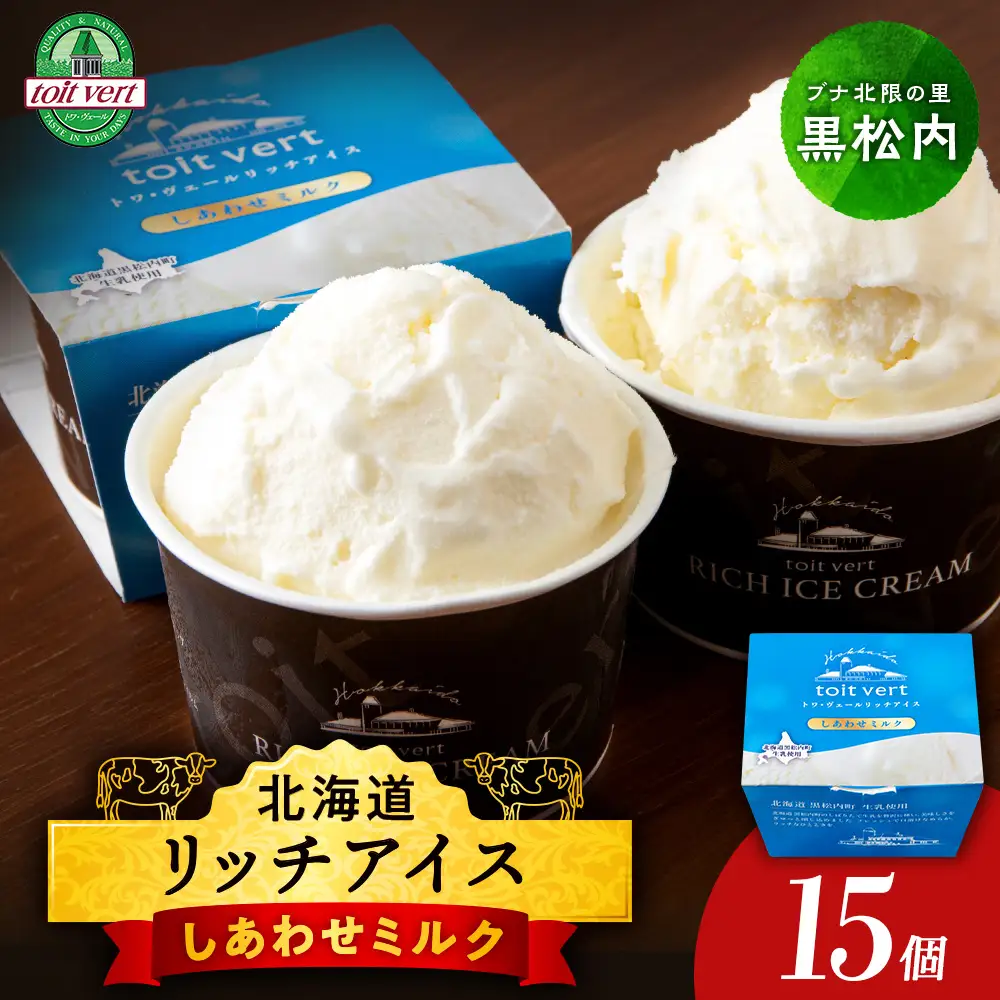 リッチアイスクリーム しあわせミルク 15個セット（100ml）