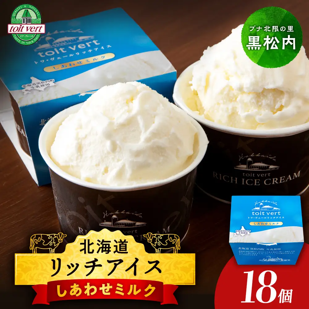 リッチアイスクリーム しあわせミルク 18個セット（100ml）