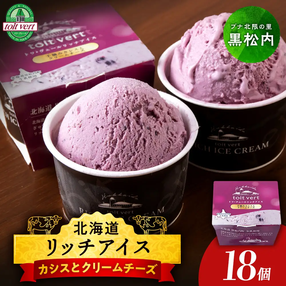 リッチアイスクリーム 手摘みカシスとクリームチーズ 18個セット（100ml）