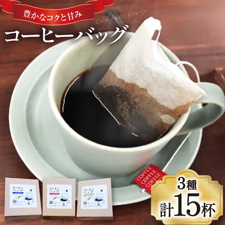 【1949年創業ロースター】 コーヒーバッグ15杯セット 3種×各5袋 計15杯分[株式会社コクテール堂 山梨県 韮崎市 20745109]