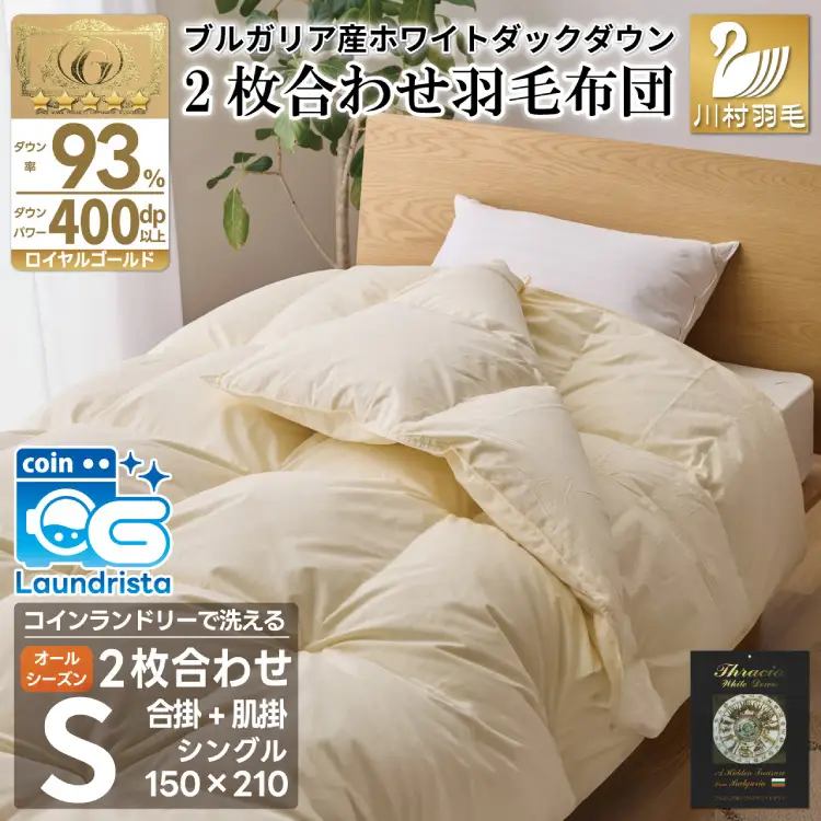 洗える 2枚合わせ 羽毛布団 【 シングル 】 (アイボリー) ｜[川村羽毛 山梨県 韮崎市 20745097]