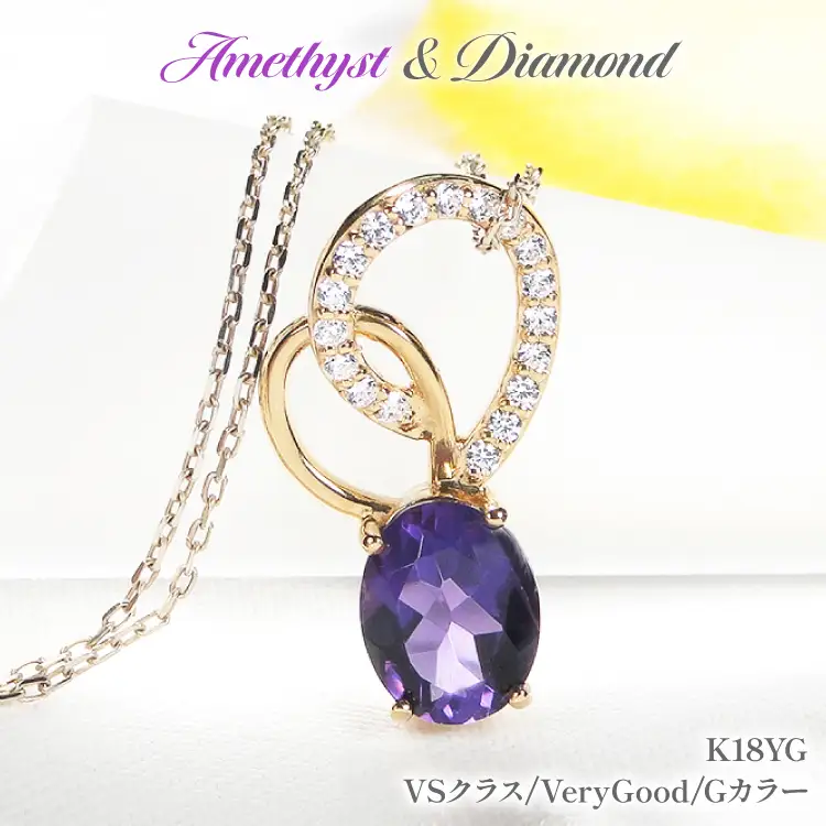 ペンダント ネックレス K18YG イエローゴールド 0.18ct ダイヤモンド アメジスト 大粒 オーバル 誕生石 華やか ハート 大ぶり 【f274-am-k18yg】 [株式会社オーダーメイドジュエリーメイ 山梨県 韮崎市 20745061]