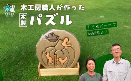 【木製手作りパズル】木工房の職人が作ったパズル 1点 | パズル