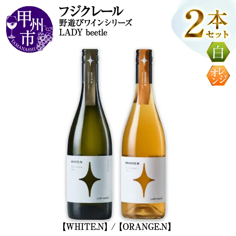 ワイン フジクレール 野遊びワイン LADY beetle【WHITE.N】【ORANGE.N】2本セット（MG）C4-652