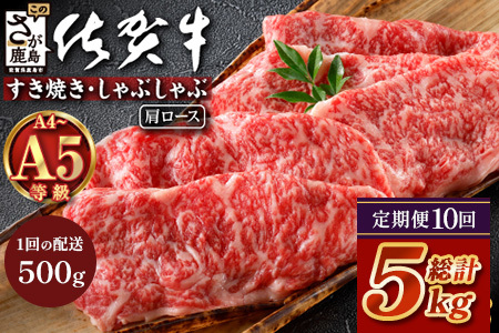 【定期便10カ月配送】＼とろける佐賀牛／【佐賀牛肩ローススライス500g】ブランド牛 霜降り 極上 高級肉 贅沢 すき焼き しゃぶしゃぶ 鍋 大容量 肉の甘み 柔らかい ギフトにも最適 定期便 10カ月 お中元 お歳暮　Q-5