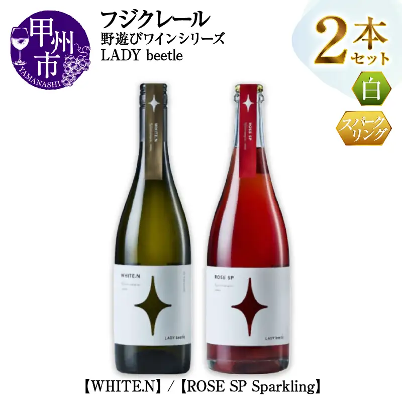 ワイン フジクレール 野遊びワイン LADY beetle【WHITE.N】【ROSE SP Sparkling】2本セット（MG）C4-653