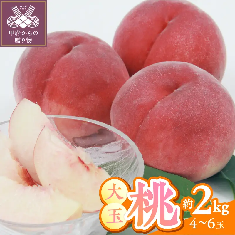 〈2026年度配送分〉甲府市産　大玉桃　約2kg (4～6玉)