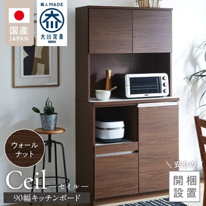【開梱設置】キッチンボード 【セイル 90】 ウォールナット_開梱設置 キッチンボード セイル 90 大川家具 ウォールナット キッチン 家具 完成品 食器棚 耐震 機能性抜群 収納 一口コンセント付き お手入れ 簡単 お洒落 日本製 お取り寄せ 福岡県 久留米市 送料無料 〔Qd051-03〕