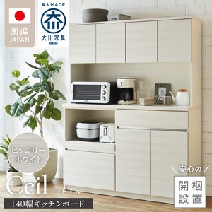 【開梱設置】キッチンボード 【セイル 140】 ヒッコリーホワイト_開梱設置 キッチンボード セイル 140 大川家具 ヒッコリーホワイト キッチン 家具 完成品 コンセント付き オープン収納 お手入れ 簡単 耐震 お洒落 日本製 福岡県 久留米市 送料無料 〔Qd053-02〕
