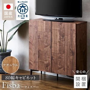 【開梱設置】キャビネット フィスバ 80　ナチュラル_開梱設置 キャビネット フィスバ 80 大川家具 ナチュラル 収納 完成品 ソフトクローズ仕様 コード穴付き 可動棚 木目調 お洒落 シンプル ヴィンテージ インテリア 国内製造 お取り寄せ 福岡県 久留米市 送料無料 〔Qd056-01〕