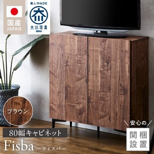【開梱設置】キャビネット フィスバ 80　ブラウン_開梱設置 キャビネット フィスバ 80 大川家具 ブラウン 収納 完成品 ソフトクローズ仕様 コード穴付き 可動棚 木目調 お洒落 シンプル ヴィンテージ インテリア 国内製造 お取り寄せ 福岡県 久留米市 送料無料 〔Qd056-02〕