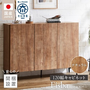 【開梱設置】キャビネット フィスバ 120　ナチュラル_開梱設置 キャビネット フィスバ 120 大川家具 ナチュラル 収納 完成品 ソフトクローズ仕様 コード穴 脚付き 可動棚 木目調 お洒落 モダン ヴィンテージ インテリア 国内製造 お取り寄せ 福岡県 久留米市 送料無料 〔Qd057-01〕