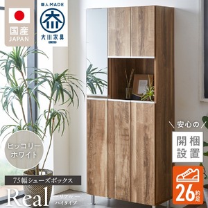 【開梱設置】シューズボックス 【リアル 75 HI】 ヒッコリーホワイト_開梱設置 シューズボックス リアル 75 HI 大川家具 ヒッコリーホワイト 靴箱 靴 収納 鏡 可動棚 お洒落 国内製造 福岡県 久留米市 送料無料 〔Qd061-02〕