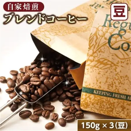 ベンデドール 自家焙煎 珈琲豆 ブレンド コーヒーセット ＜豆 150g×3個セット＞_満喫セット コーヒー豆 人気 コーヒー 珈琲豆 ベンデドール 珈琲 自家焙煎 北海道 釧路町 釧路超 特産品 _【1082770】
