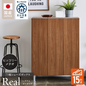 シューズボックス 【リアル 75 LO】 ヒッコリーメテオ_シューズボックス リアル 75 LO 大川家具 ヒッコリーメテオ 靴箱 靴 収納 可動棚 お洒落 国内製造 お取り寄せ 福岡県 久留米市 送料無料 〔Qd062-03〕