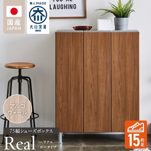 シューズボックス 【リアル 75 LO】 アルコウォール_シューズボックス リアル 75 LO 大川家具 アルコウォール 靴箱 靴 収納 可動棚 お洒落 国内製造 お取り寄せ 福岡県 久留米市 送料無料 〔Qd062-06〕