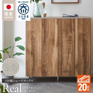 シューズボックス 【リアル 100 LO】 ヒッコリーホワイト_シューズボックス リアル 100 LO 大川家具 ヒッコリーホワイト 靴箱 靴 収納 可動棚 お洒落 国内製造 お取り寄せ 福岡県 久留米市 送料無料 〔Qd063-02〕