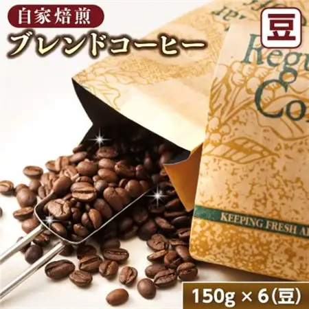 ベンデドール 自家焙煎 珈琲豆 ブレンド コーヒー 満喫セット ＜豆 150g×6個セット＞_満喫セット コーヒー豆 人気 コーヒー 珈琲豆 ベンデドール 珈琲 自家焙煎 北海道 釧路町 釧路超 特産品 _【1082772】