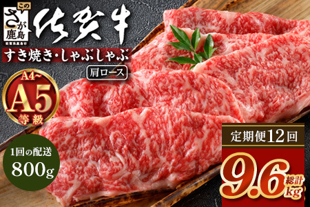 【定期便12カ月配送】＼とろける佐賀牛／【佐賀牛肩ローススライス800g（400g×2パック）】小分けで便利 ブランド牛 霜降り 極上 高級肉 贅沢 すき焼き しゃぶしゃぶ 鍋 大容量 肉の甘み 柔らかい ギフトにも最適 定期便 12カ月 お中元 お歳暮　V-69
