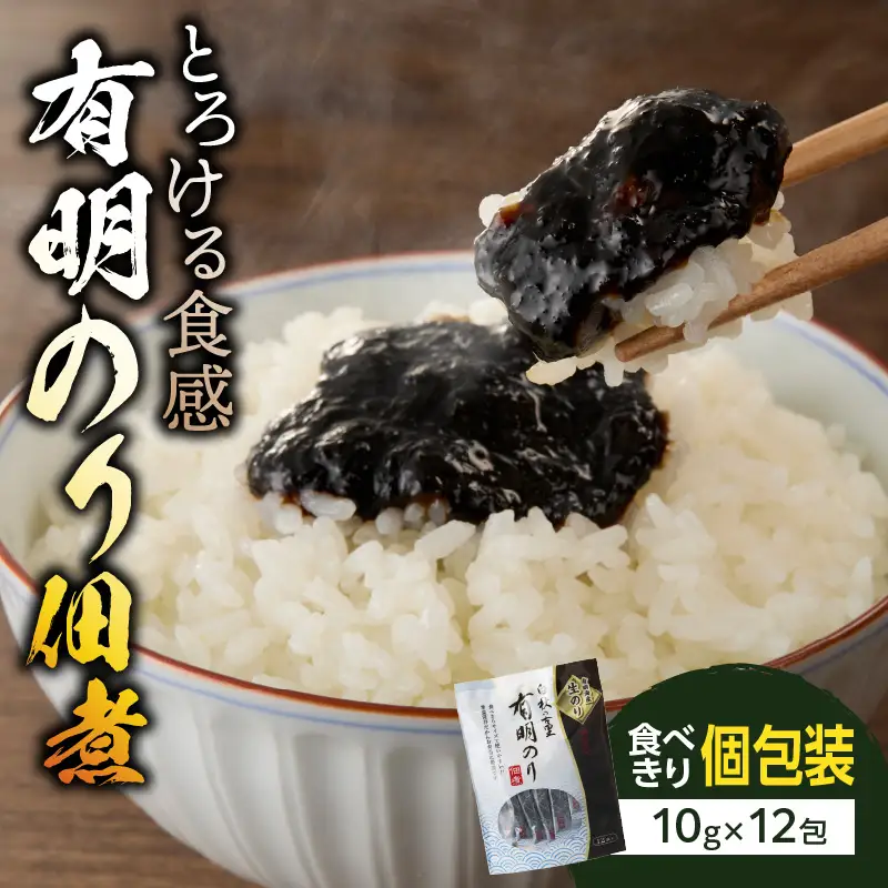 とろける食感 有明のり佃煮 食べきりサイズ 12食【メール便】 のり 海苔 海苔の佃煮 有明海産 生のり ポスト投函 個包装 食べきり 常温保存 お弁当 非常食 福岡 八女 ポスト投函 簡易包装 訳あり 200-004