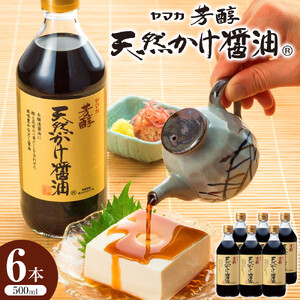 芳醇天然かけ醤油 500ml×6本