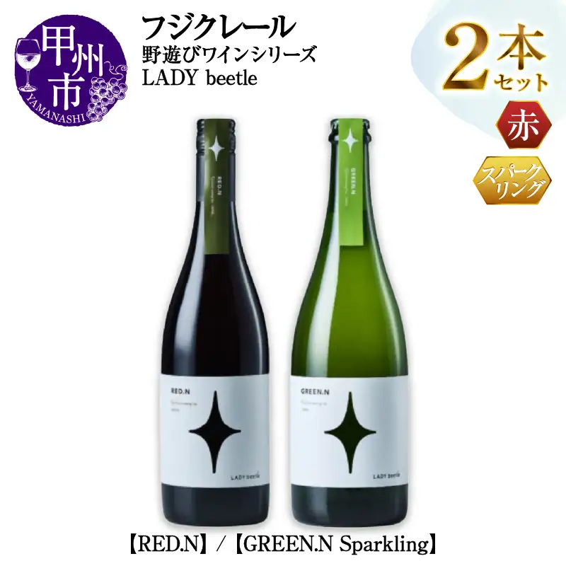 ワイン フジクレール 野遊びワイン LADY beetle【RED.N】【GREEN.N Sparkling】2本セット（MG）C5-677