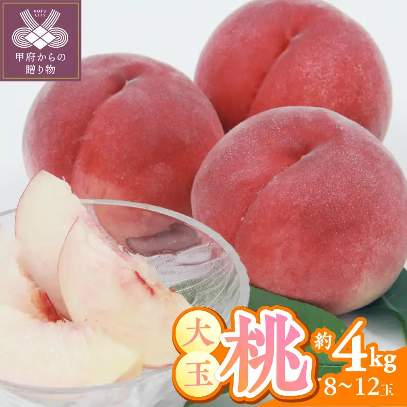〈2026年度配送分〉甲府市産　大玉桃　約4kg (8～12玉)