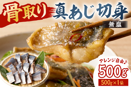 真あじの骨取り切身500g(無塩)（500g×1袋） mi0012-0165 ｱｼﾞ 真ｱｼﾞ 骨抜き 骨なし 冷凍 切り身 無塩 おかず お弁当