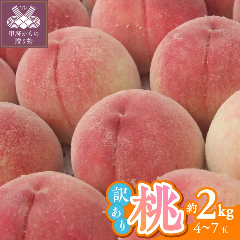 〈2026年度配送分〉甲府市産　訳ありもも　約2kg（4～7玉）
